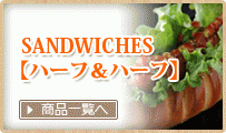 Sandwiches【ハーフ＆ハーフ】お好きなサンドウィツチの組み合わせ