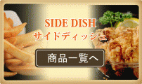 SIDE DISHES＆FRIED CHICKEN