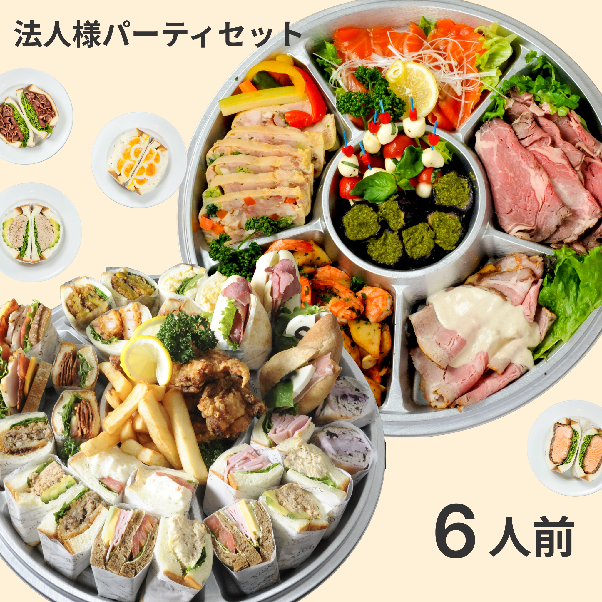 【予約】法人様パーティセット6人前